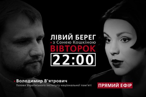 "Левый берег": гость программы - Владимир Вятрович
