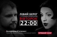 "Левый берег": гость программы - Владимир Вятрович
