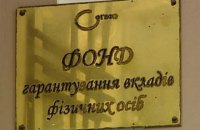Фонд гарантирования вкладов предложил НБУ ликвидировать Госзембанк