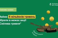 Учасники акції "Смілива гривня" зібрали монетами майже 5 млн гривень