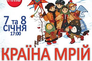 В Киеве пройдет «Країна мрій різдвяна»
