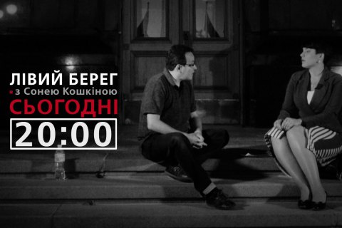 "Левый берег с Соней Кошкиной": гость - Олег Березюк