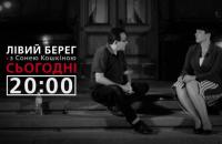 "Левый берег с Соней Кошкиной": гость - Олег Березюк