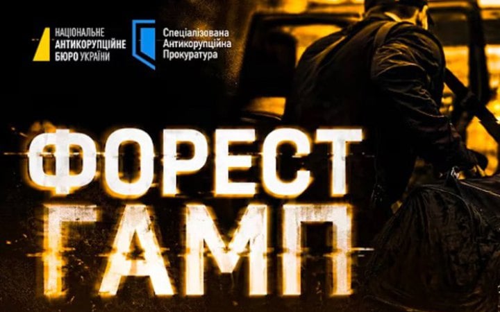 150 мільйонів для порятунку ексміністра: яку схему викрила операція «Форест Гамп» 