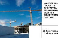 Держагентство відновлення відкриває доступ до кошторисів усіх проєктів