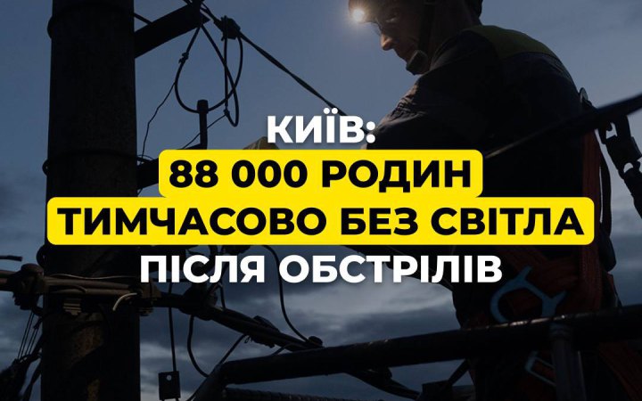 ДТЕК: після атаки РФ у Києві 88 000 родин залишилися тимчасово без світла