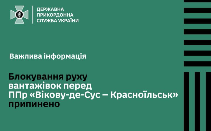 Румунські протестувальники припинили блокаду КПП "Вікову-де-Сус"