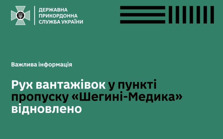 Рух вантажівок у пункті пропуску "Шегині-Медика" розблокували, – ДПСУ