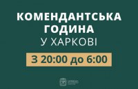 У Харкові змінився час комендантської години