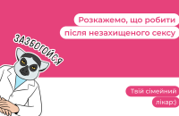 Як діяти після незахищеного сексуального контакту?