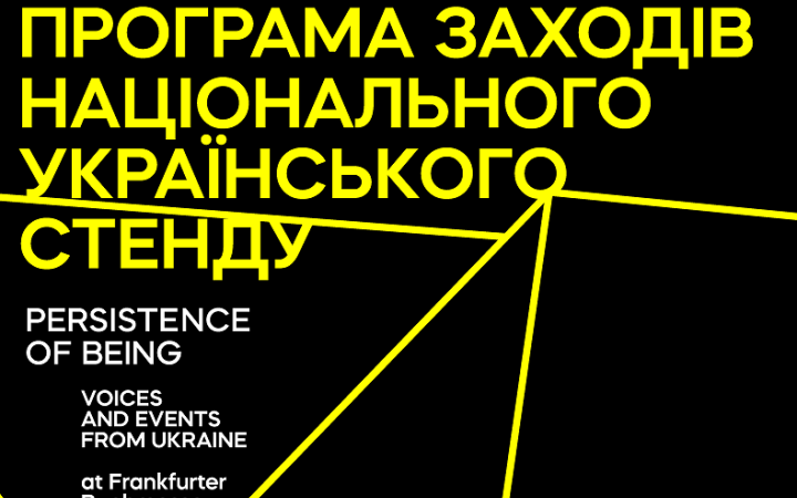 УІК та Goethe-Institut представили українську програму на Франкфуртському книжковому ярмарку