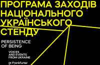 УІК та Goethe-Institut представили українську програму на Франкфуртському книжковому ярмарку