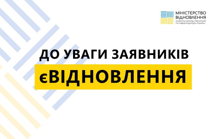 У перший день роботи у програмі "єВідновлення" стався збій
