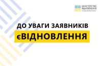 У перший день роботи у програмі "єВідновлення" стався збій