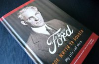 Книга: Промисловий феномен Генрі Форда