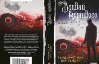 Теодорус фан дер Гейден. «Вдавай мертвого». Уривок із книги