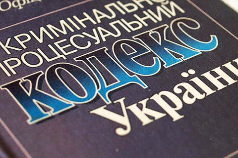 "Правки Лозового" в Кримінальний процесуальний кодекс набули чинності