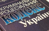 "Правки Лозового" в Уголовный процессуальный кодекс вступили в силу