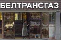 "Газпром" стал владельцем 100% "Белтрансгаза" 