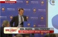 У "Барселоны" новый президент 