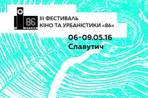 Фестиваль "86" объявил темой этого года диалог поколений
