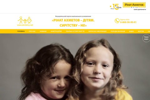 Всеукраїнському порталу національного усиновлення "Рінат Ахметов – Дітям. Сирітству – ні!" – 12 років!