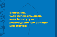 Випускник, член Аспен-спільноти та член Інституту: чим відрізняються ці статуси?