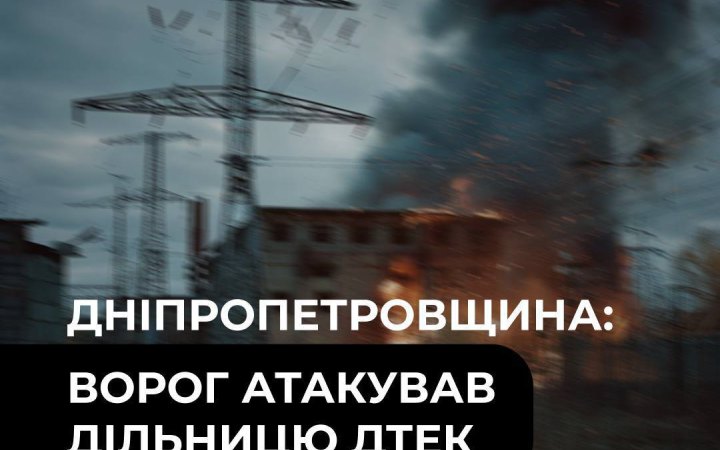 Російський дрон атакував дільницю ДТЕК на Дніпропетровщині 