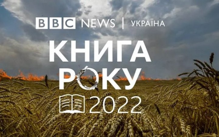"Книга року ВВС" оголосила переможців премії