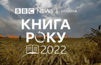 "Книга року ВВС" оголосила переможців премії
