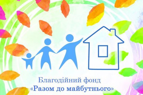Благодійному фонду "Разом до майбутнього" виповнилося п'ять років!