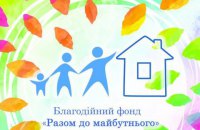 Благодійному фонду "Разом до майбутнього" виповнилося п'ять років!