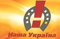 "НУ" призывает к всенародному обсуждению Конституции
