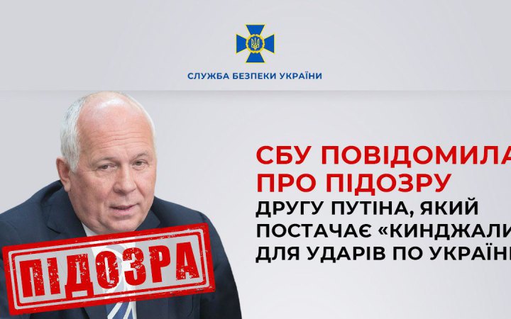 Очільник “Ростеха” отримав підозру за фактами фінансування війни в Україні 