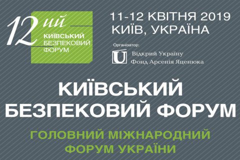 11-12 квітня у Києві пройде Безпековий форум "Невтомна хвиля: Стратегічний вибір України та Заходу"