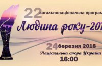 Определены обладатели международных и специальных премий  22-й общенациональной программы «Человек года – 2017»