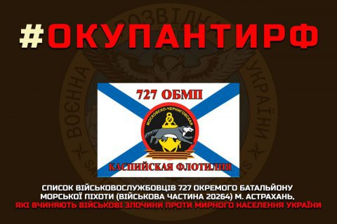 Разведка обнародовала список батальона морской пехоты оккупантов из Астрахани