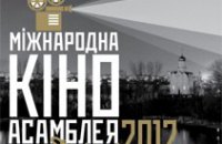 В Днепропетровске пройдет Международная Киноассамблея на Днепре-2012