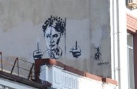 В Киеве рисуют граффити с Тимошенко