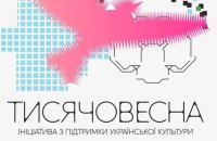 Завершився фінальний етап відбору "Тисячовесни": фінансування отримають 546 проєктів 