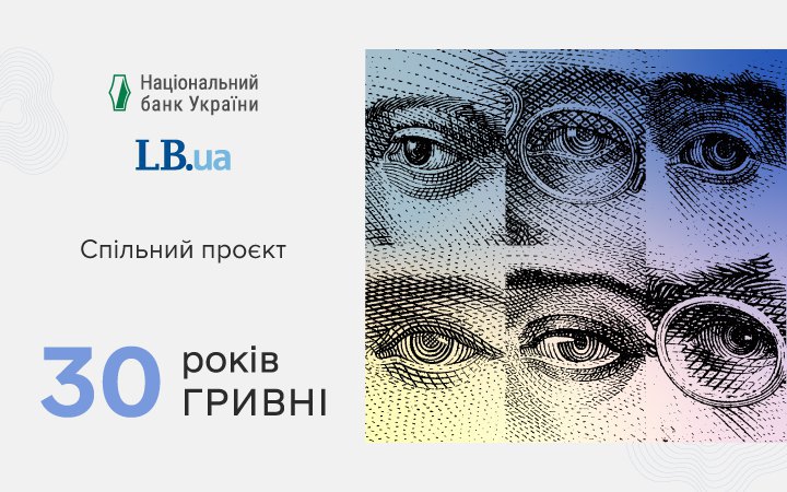 30-років гривні: спільний проєкт LB.ua і Національного банку України 