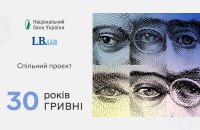 30-років гривні: спільний проєкт LB.ua і Національного банку України 