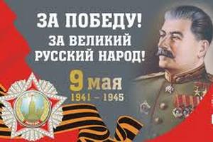 В Москве не будет плакатов со Сталиным ко Дню Победы