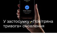 Приложение "Воздушная тревога" обновили