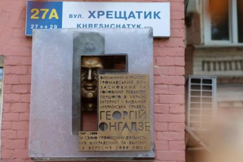 В Киеве открыли мемориальную доску Гонгадзе
