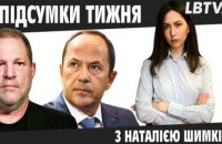 Час Криму, коронавірус у Європі, суд над Вайнштейном: тижневий огляд новин з Наталією Шимків