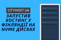 Хостинг-провайдер Cityhost.ua впровадив можливість розміщення сайтів у Фінляндії