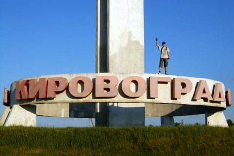 Кировоград переименован в Кропивницкий