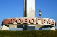 Кировоград переименован в Кропивницкий