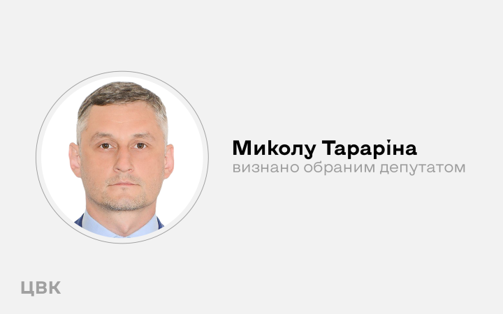 ЦВК визнала Миколу Тараріна обраним нардепом України замість “слуги народу” Холодова